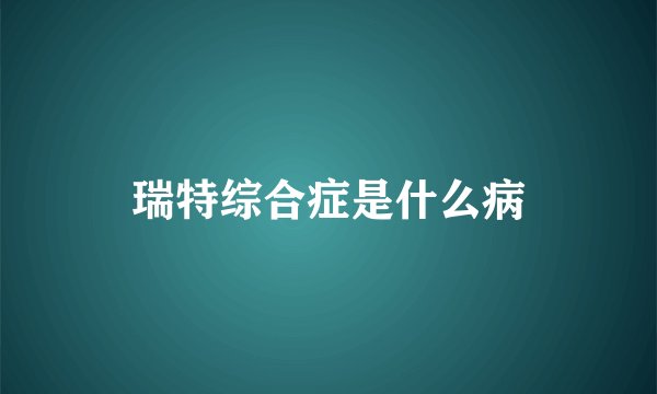 瑞特综合症是什么病