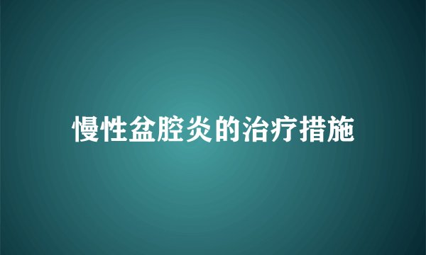 慢性盆腔炎的治疗措施