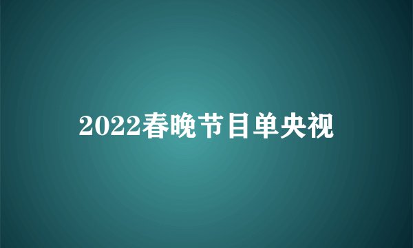 2022春晚节目单央视