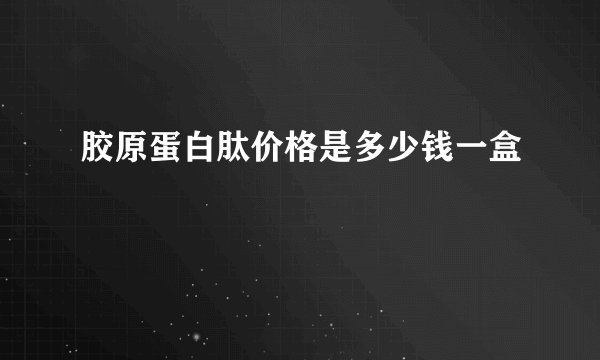 胶原蛋白肽价格是多少钱一盒