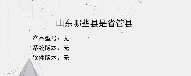山东哪些县是省管县