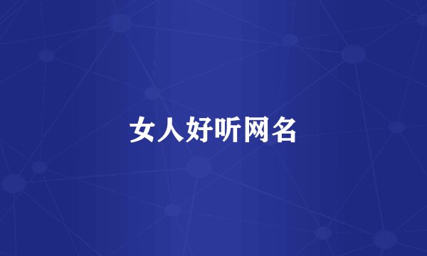 女人好听网名