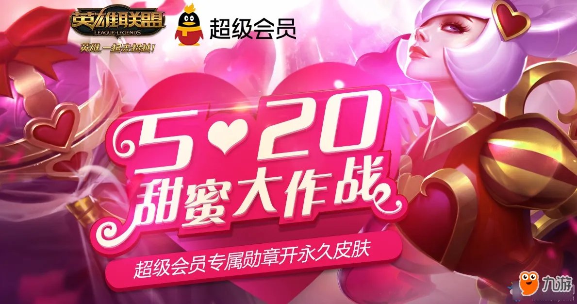 《LOL英雄联盟》520甜蜜大作战活动官网 怦然行动LOL网址