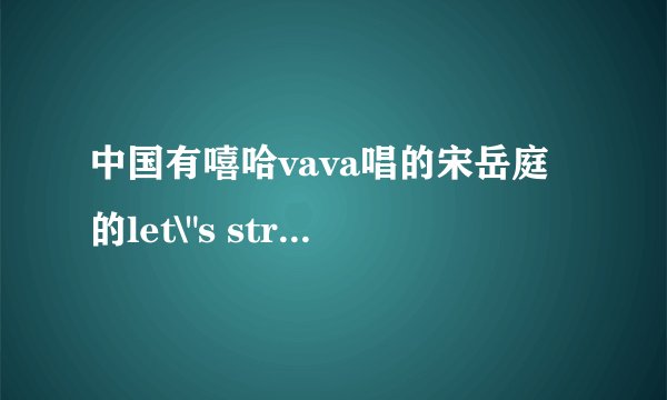 中国有嘻哈vava唱的宋岳庭的let\