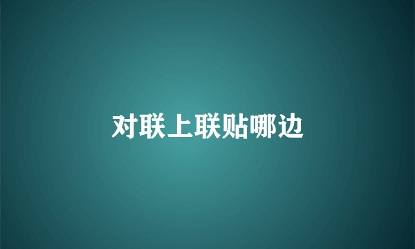 对联上联贴哪边