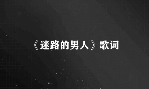 《迷路的男人》歌词