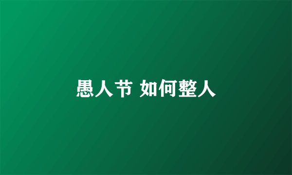 愚人节 如何整人
