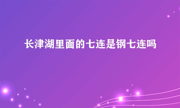 长津湖里面的七连是钢七连吗