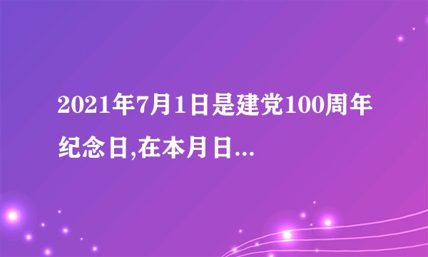 2021年7月1日是建党100周年纪念日,在本月日历表上可以用一个方框圈出4个数(如图所示),若圈出的四个数中,最小数与最大数的乘积为65,求这个最小数(请用方程知识解答).
