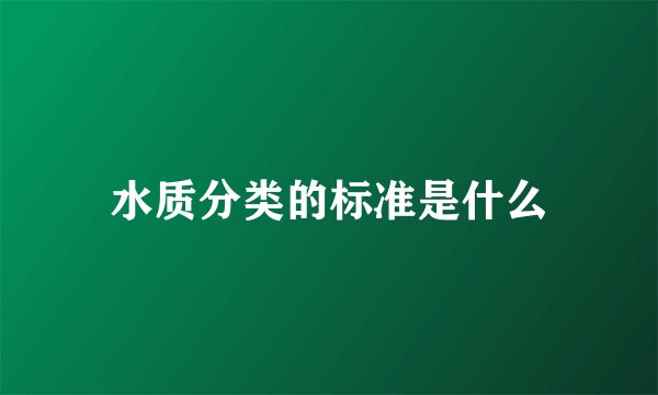 水质分类的标准是什么