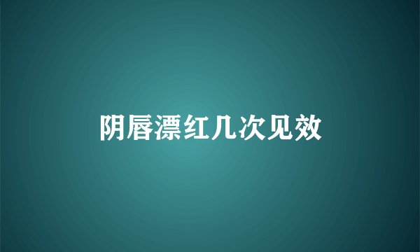 阴唇漂红几次见效