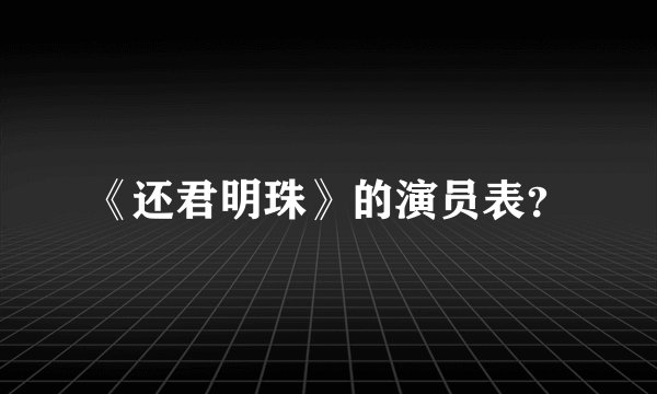 《还君明珠》的演员表？