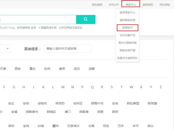 我是商家,怎么加入美团网