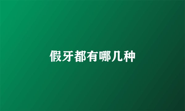 假牙都有哪几种