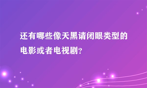 还有哪些像天黑请闭眼类型的电影或者电视剧？