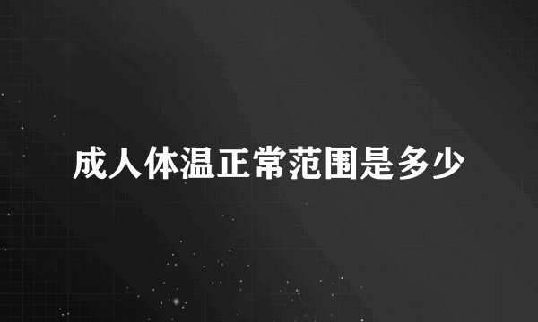 成人体温正常范围是多少