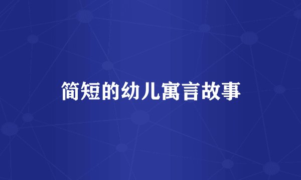 简短的幼儿寓言故事