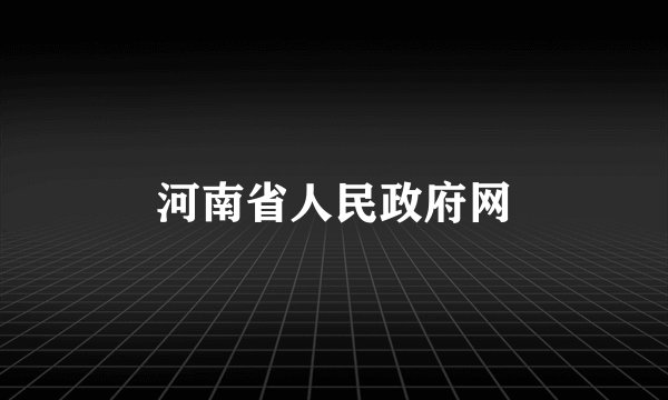 河南省人民政府网