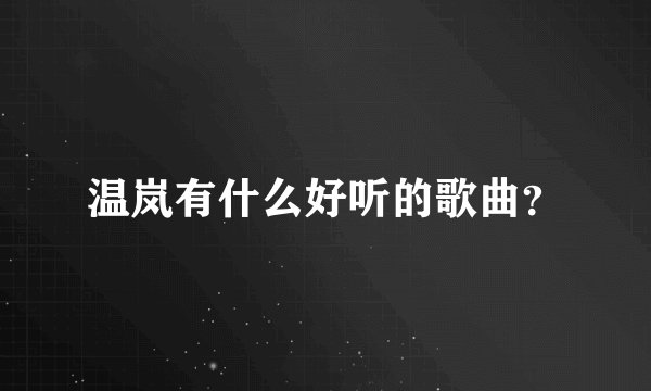 温岚有什么好听的歌曲？