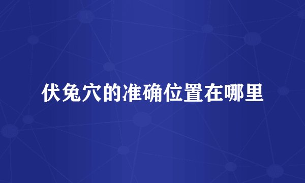 伏兔穴的准确位置在哪里