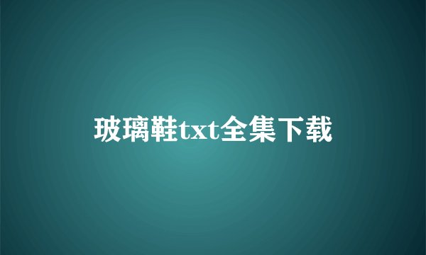 玻璃鞋txt全集下载