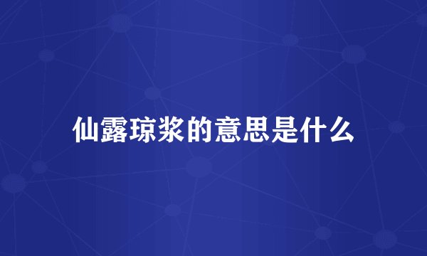 仙露琼浆的意思是什么