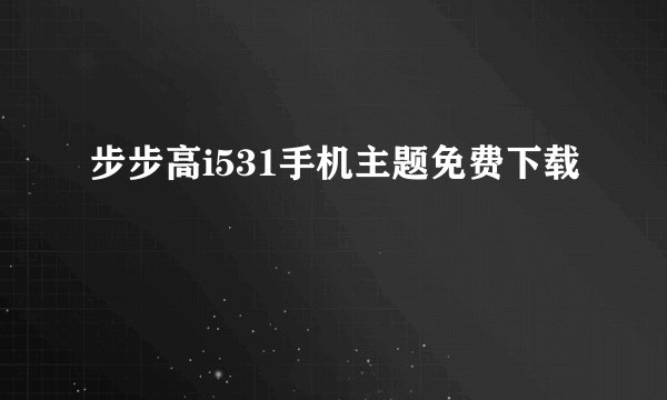 步步高i531手机主题免费下载