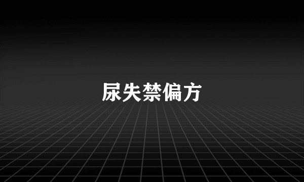 尿失禁偏方