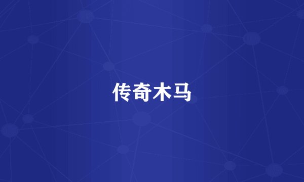 传奇木马