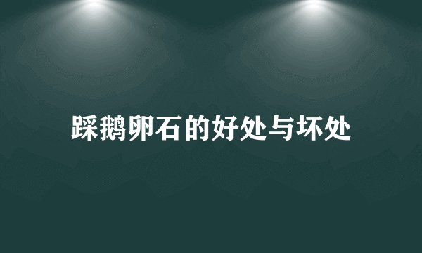 踩鹅卵石的好处与坏处