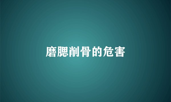 磨腮削骨的危害
