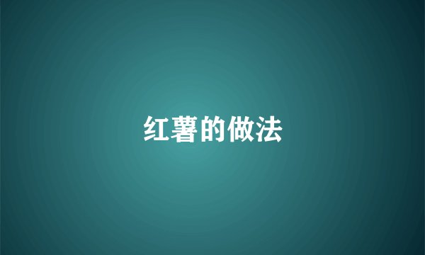 红薯的做法