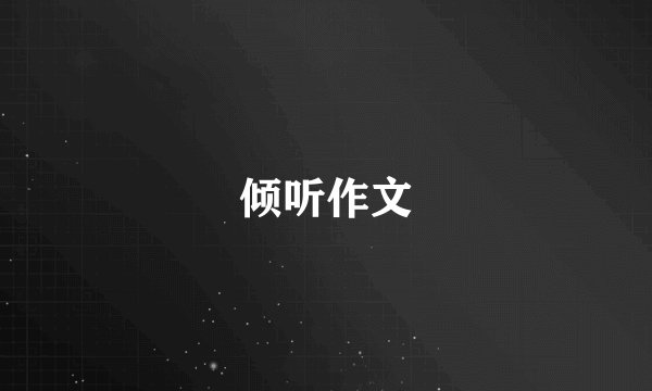 倾听作文