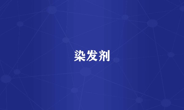 染发剂