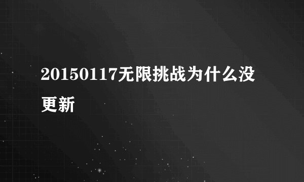 20150117无限挑战为什么没更新