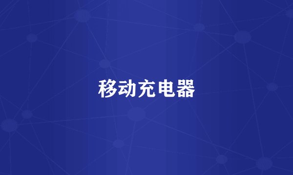 移动充电器