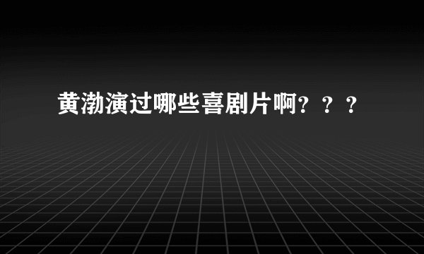 黄渤演过哪些喜剧片啊???