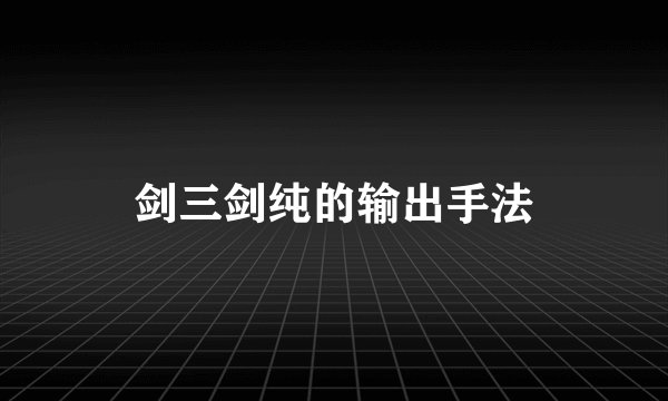 剑三剑纯的输出手法