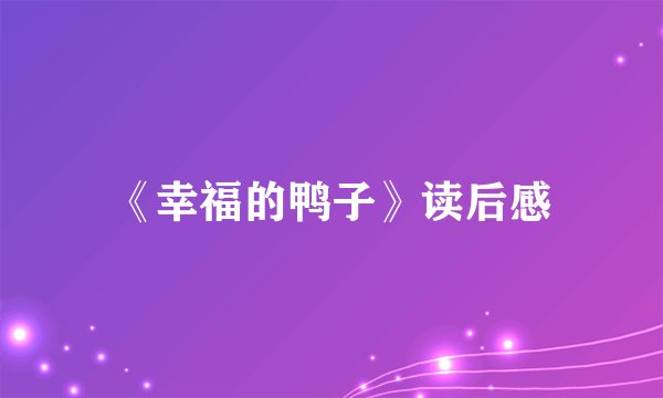 《幸福的鸭子》读后感