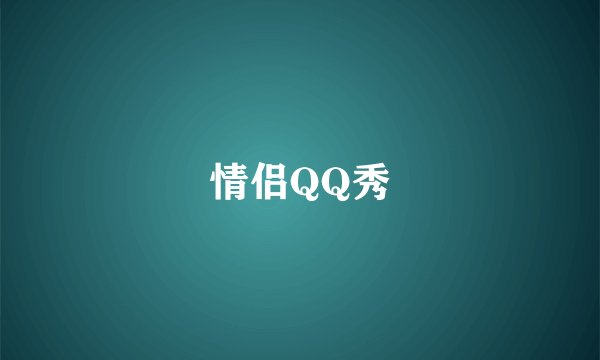 情侣QQ秀