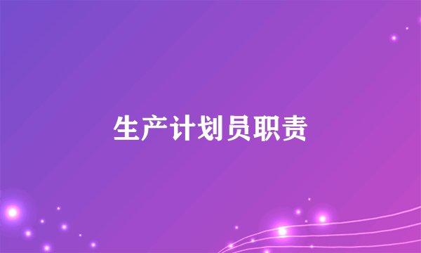 生产计划员职责