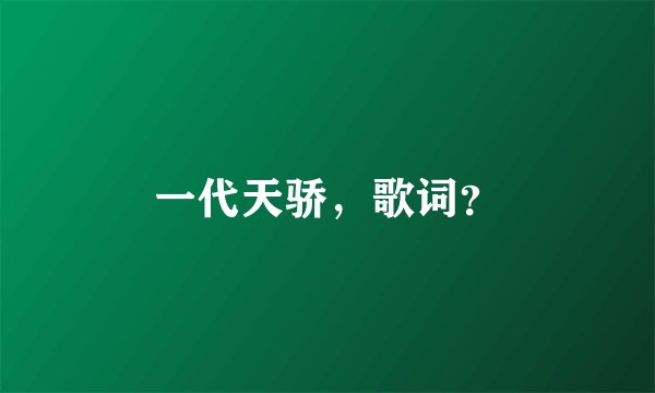 一代天骄,歌词?
