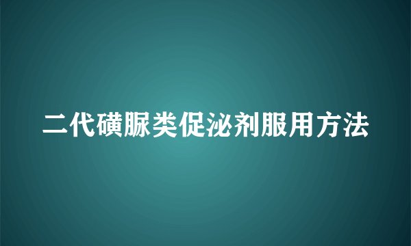 二代磺脲类促泌剂服用方法