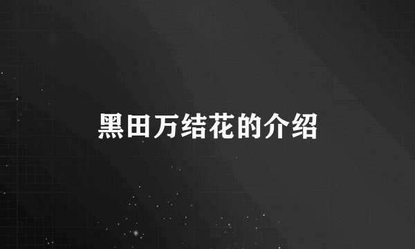 黑田万结花的介绍