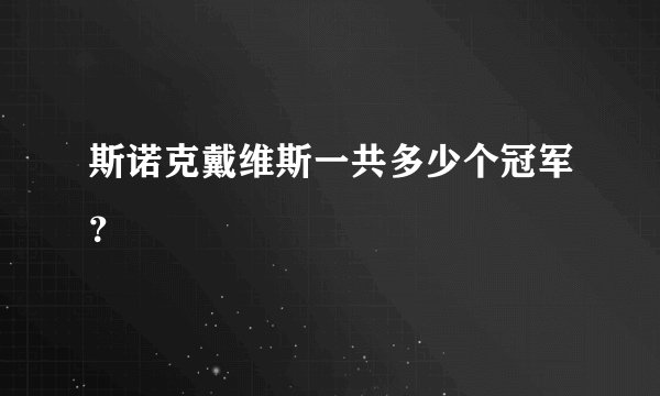 斯诺克戴维斯一共多少个冠军？