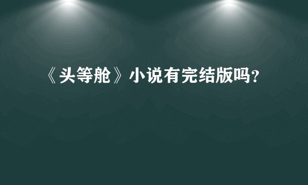 《头等舱》小说有完结版吗？