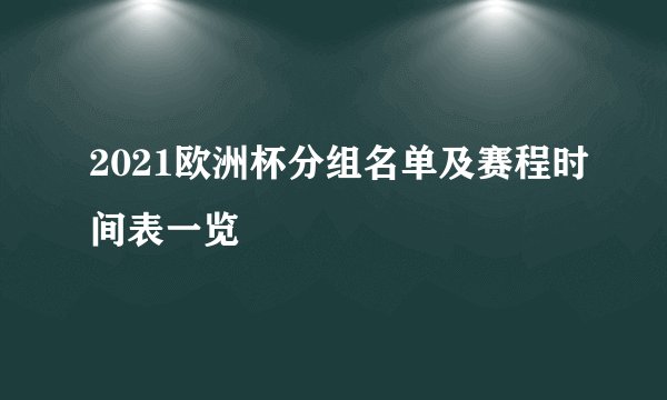 2021欧洲杯分组名单及赛程时间表一览