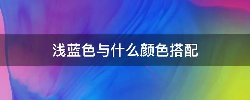 浅蓝色与什么颜色搭配