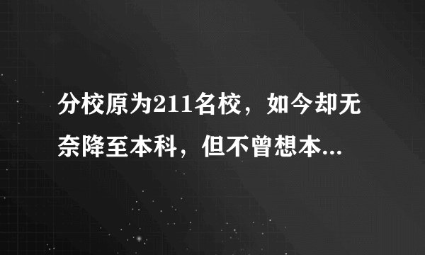 分校原为211名校，如今却无奈降至本科，但不曾想本部却荣升为985