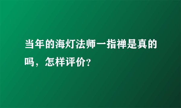 当年的海灯法师一指禅是真的吗，怎样评价？
